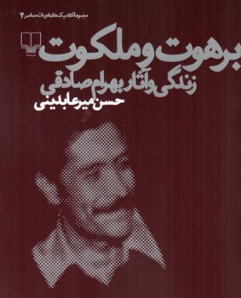 تصویر  برهوت و ملکوت - زندگی و آثار بهرام صادقی  (رقعی-شمیز) 